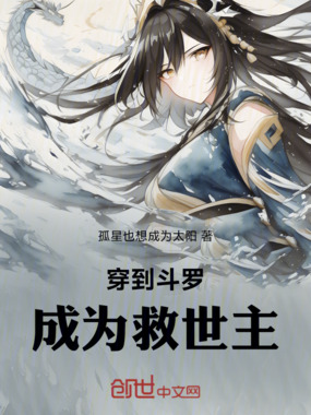 穿到斗罗成为救世主在线阅读