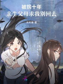 流落十年，親生父母求我別回去