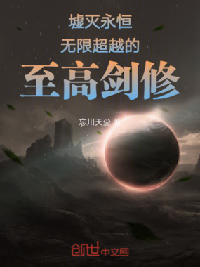 墟灭永恒，无限超越的至高剑修在线阅读