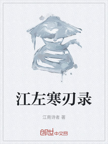 江左寒刃录