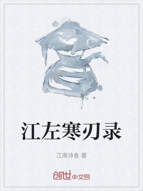 江左寒刃录在线阅读