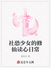 社恐少女的修仙讀心日常