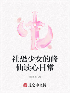 社恐少女的修仙读心日常在线阅读