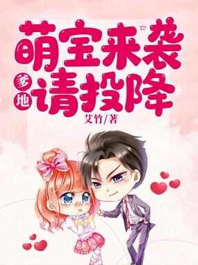 萌宝来袭:爹地请投降在线阅读