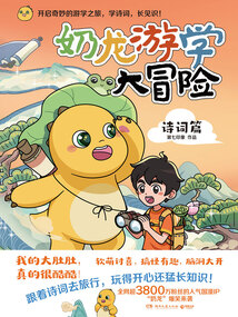 奶龍游學大冒險:詩詞篇