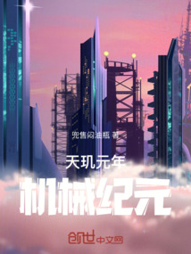 天璣元年：機械紀元