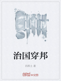 治國(guó)穿邦