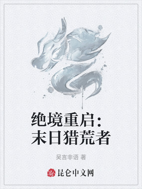 绝境重启:末日猎荒者在线阅读