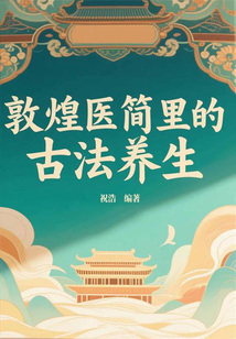 敦煌醫簡里的古法養生