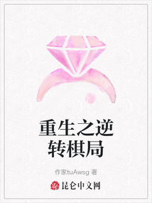 重生之逆轉棋局