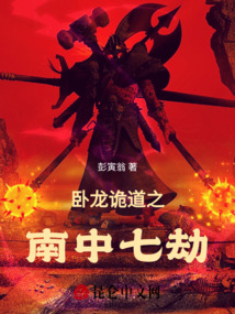 臥龍詭道之南中七劫