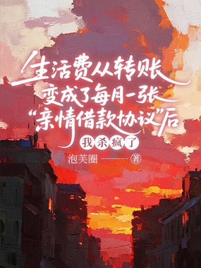 生活费从转账变成了每月一张“亲情借款协议”后，我杀疯了在线阅读