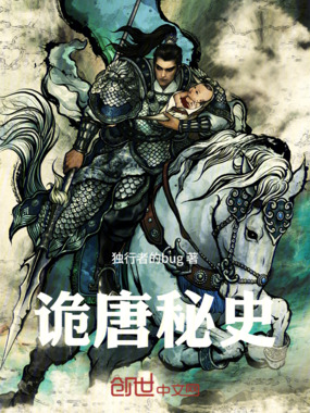 诡唐秘史在线阅读