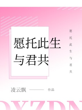 愿托此生与君共在线阅读