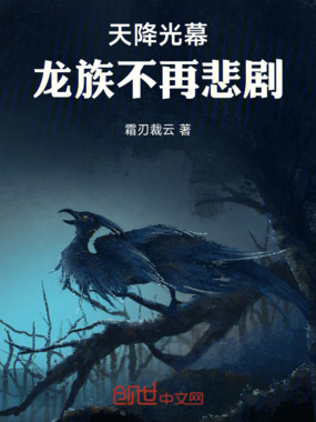 天降光幕，龙族不再悲剧在线阅读