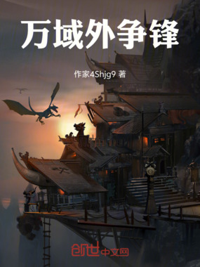 万域外争锋在线阅读