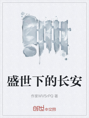 盛世下的长安在线阅读