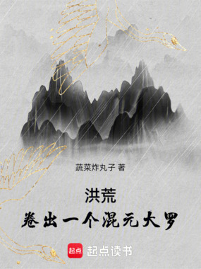 洪荒：卷出一个混元大罗在线阅读