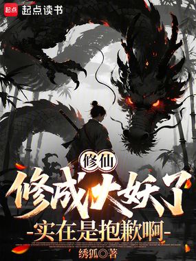 修仙修成大妖了实在是抱歉啊在线阅读
