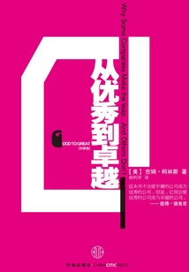 從優秀到卓越
