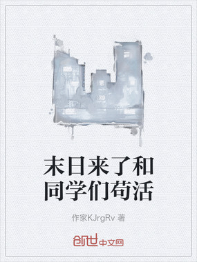 末日来了和同学们苟活在线阅读