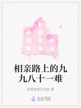 相亲路上的九九八十一难在线阅读