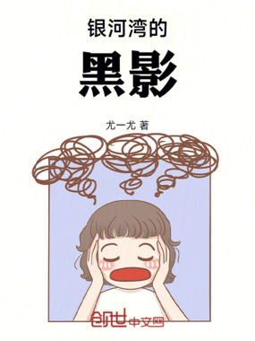 银河湾的黑影在线阅读