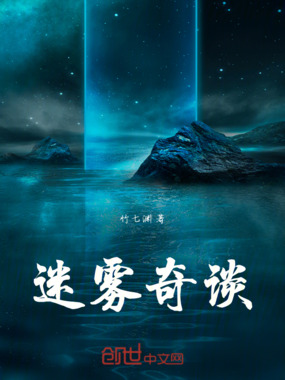 迷雾奇谈在线阅读