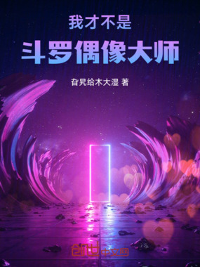 我才不是斗罗偶像大师在线阅读