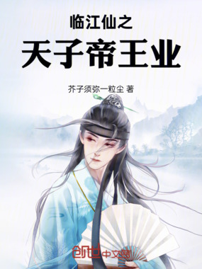 临江仙之天子帝王业在线阅读