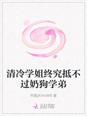 清冷学姐终究抵不过奶狗学弟在线阅读