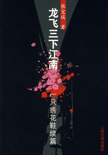 龍飛三下江南