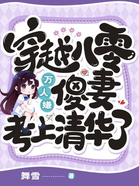 穿越八零,万人嫌傻妻考上清华了在线阅读