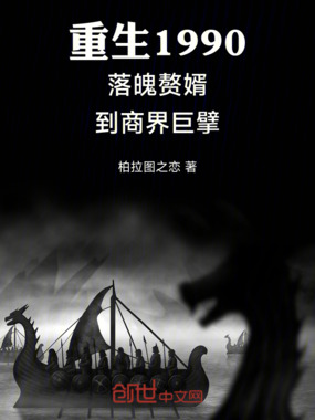 重生1990落魄赘婿到商界巨擘在线阅读