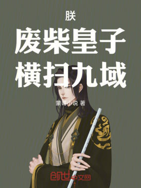 朕，废柴皇子，横扫九域在线阅读