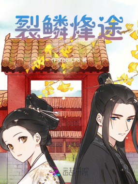 裂鳞烽途在线阅读