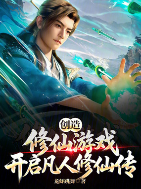 创造修仙游戏，开启凡人修仙传！在线阅读