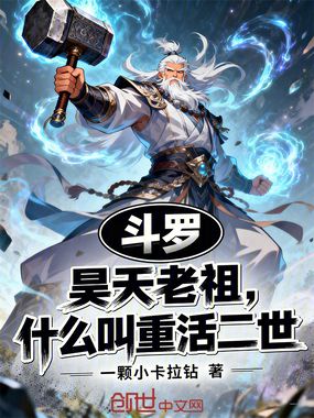 斗罗：昊天老祖，什么叫重活二世在线阅读
