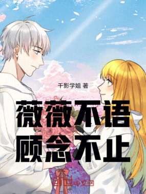 薇薇不语,顾念不止在线阅读