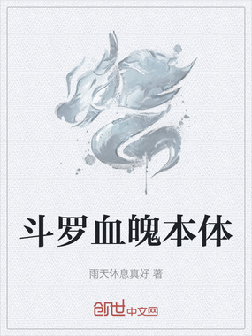 斗罗血魄本体在线阅读