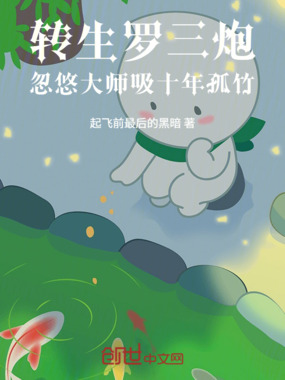转生罗三炮，忽悠大师吸十年孤竹在线阅读