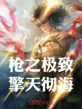 斗罗:枪之极致,擎天彻海在线阅读