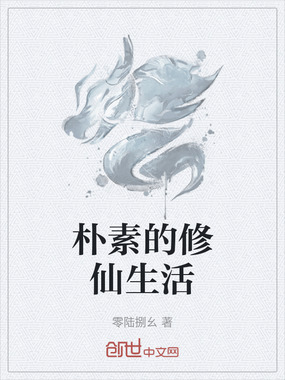 朴素的修仙生活在线阅读