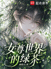 女尊世界的绿茶在线阅读