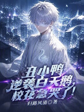 丑小鸭逆袭白天鹅，校花急哭了！在线阅读