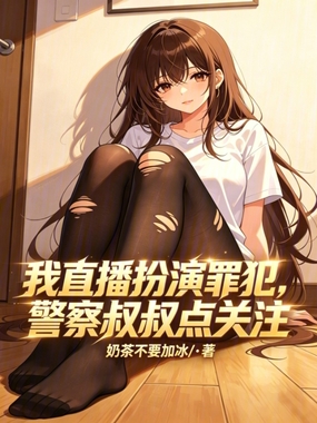 我直播扮演罪犯，警察叔叔点关注在线阅读
