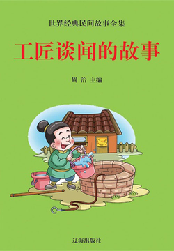 世界经典民间故事全集：工匠谈闻的故事 封面