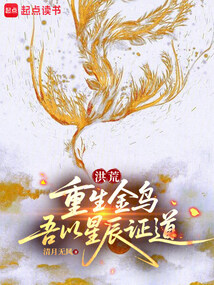 洪荒:重生金乌,吾以星辰证道在线阅读