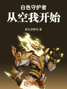 白色守护者从空我开始假面骑士之在线阅读