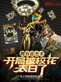拥有雷杰多,开局被校花表白了 封面